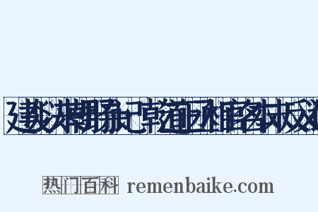 建炎以来朝野杂记·乾道正丞相官名本末反义词是什么意思的图片